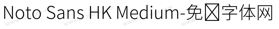 Noto Sans HK Medium字体转换